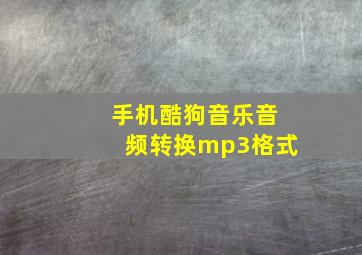 手机酷狗音乐音频转换mp3格式