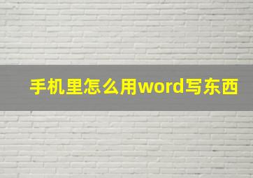 手机里怎么用word写东西