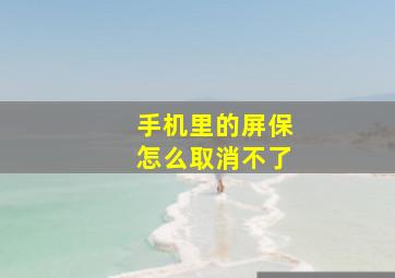 手机里的屏保怎么取消不了