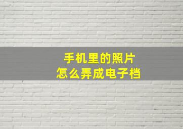 手机里的照片怎么弄成电子档