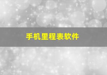 手机里程表软件