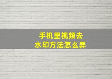 手机里视频去水印方法怎么弄