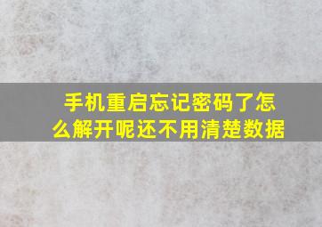 手机重启忘记密码了怎么解开呢还不用清楚数据