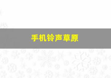 手机铃声草原