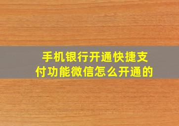 手机银行开通快捷支付功能微信怎么开通的