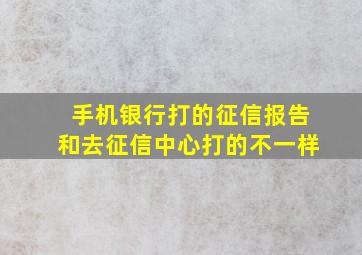 手机银行打的征信报告和去征信中心打的不一样