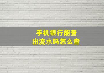 手机银行能查出流水吗怎么查