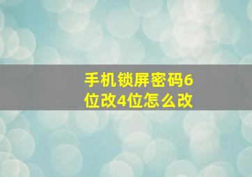 手机锁屏密码6位改4位怎么改