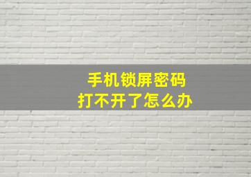 手机锁屏密码打不开了怎么办