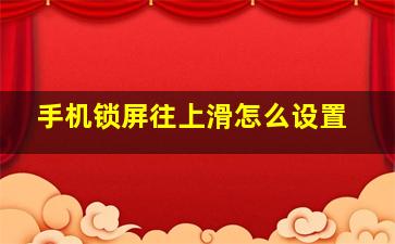 手机锁屏往上滑怎么设置