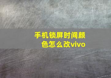 手机锁屏时间颜色怎么改vivo