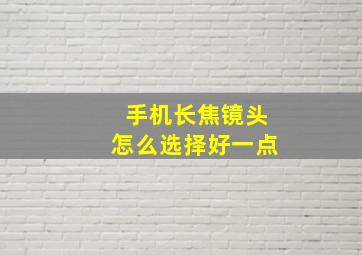 手机长焦镜头怎么选择好一点