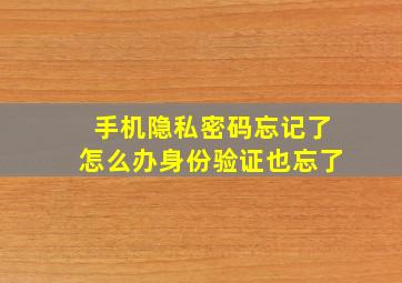 手机隐私密码忘记了怎么办身份验证也忘了