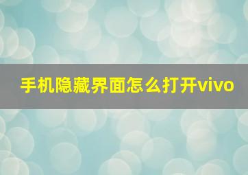 手机隐藏界面怎么打开vivo