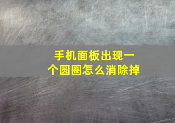 手机面板出现一个圆圈怎么消除掉