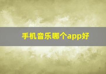 手机音乐哪个app好