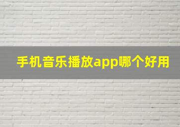 手机音乐播放app哪个好用