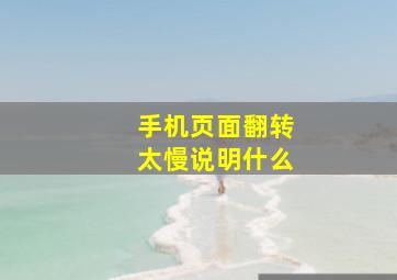 手机页面翻转太慢说明什么