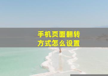 手机页面翻转方式怎么设置