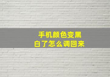 手机颜色变黑白了怎么调回来