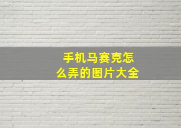 手机马赛克怎么弄的图片大全