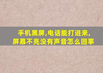 手机黑屏,电话能打进来,屏幕不亮没有声音怎么回事