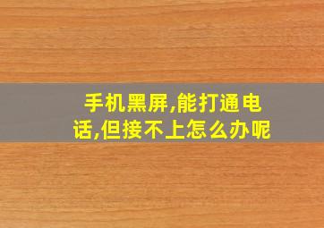 手机黑屏,能打通电话,但接不上怎么办呢