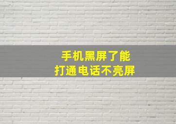 手机黑屏了能打通电话不亮屏