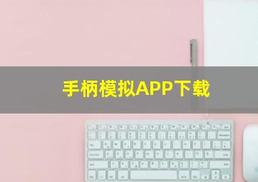 手柄模拟APP下载