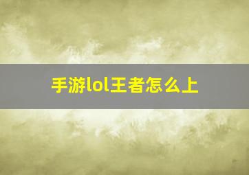 手游lol王者怎么上