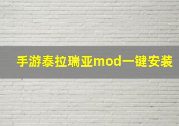 手游泰拉瑞亚mod一键安装