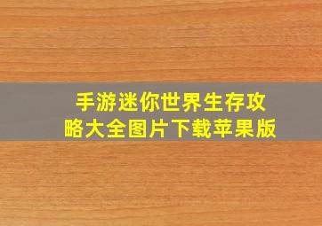 手游迷你世界生存攻略大全图片下载苹果版