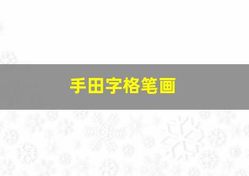 手田字格笔画