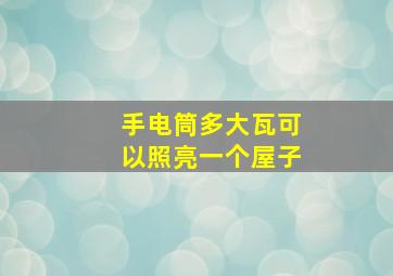 手电筒多大瓦可以照亮一个屋子