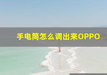 手电筒怎么调出来OPPO