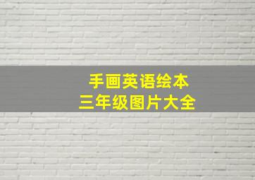 手画英语绘本三年级图片大全