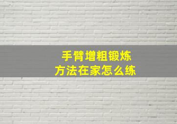 手臂增粗锻炼方法在家怎么练