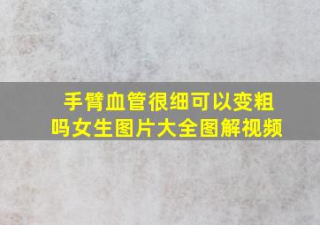 手臂血管很细可以变粗吗女生图片大全图解视频