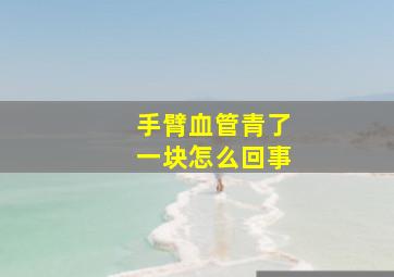 手臂血管青了一块怎么回事