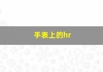 手表上的hr