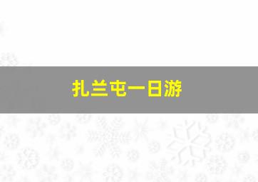 扎兰屯一日游