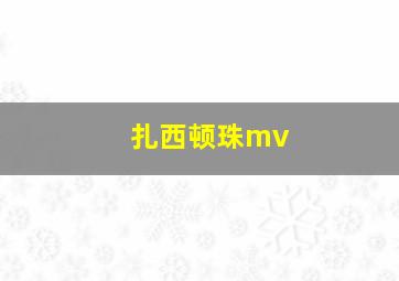 扎西顿珠mv