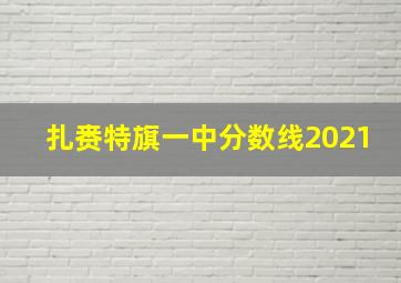 扎赉特旗一中分数线2021