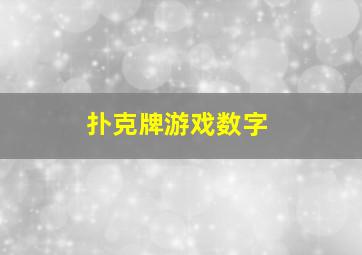 扑克牌游戏数字