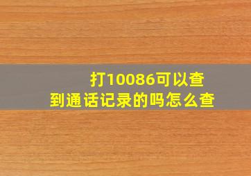 打10086可以查到通话记录的吗怎么查