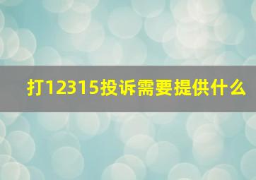 打12315投诉需要提供什么