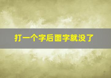 打一个字后面字就没了