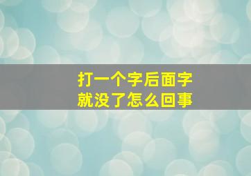 打一个字后面字就没了怎么回事