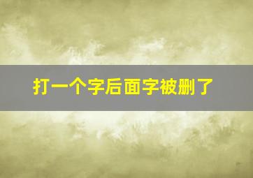 打一个字后面字被删了