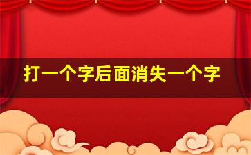 打一个字后面消失一个字